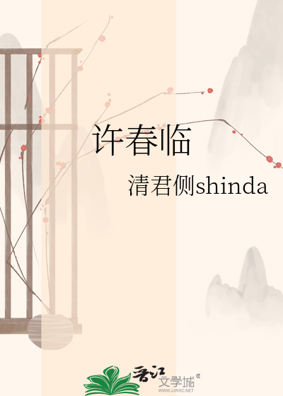 许春临