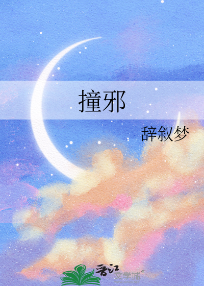 撞邪