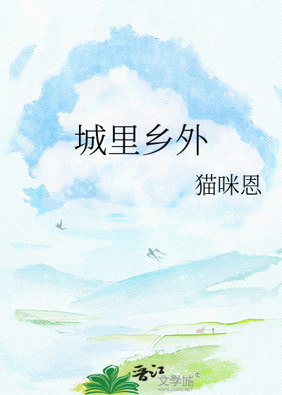 城里乡外