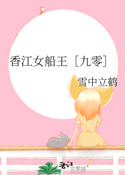 香江女船王［九零］