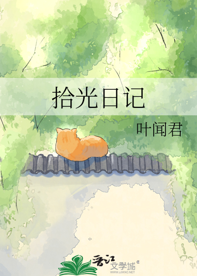 拾光日记