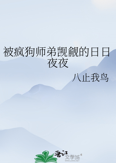 被疯狗师弟觊觎的日日夜夜