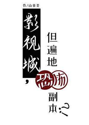 是副本Boss也得打工[无限]