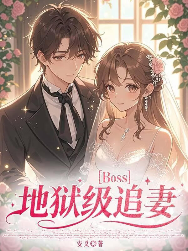 Boss地狱级追妻