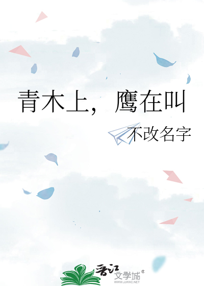 青木上，鹰在叫
