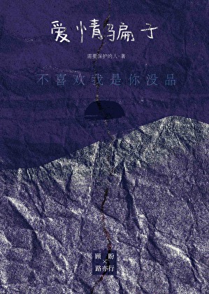 爱情骗子