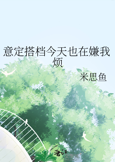 意定搭档今天也在嫌我烦