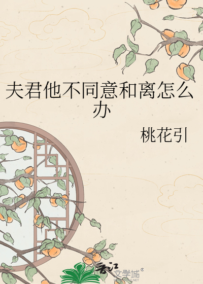 夫君他不同意和离怎么办