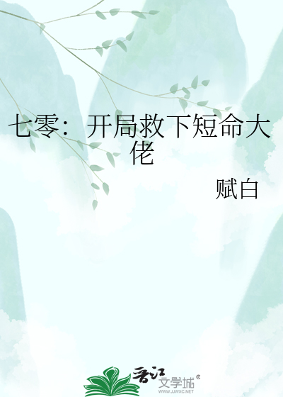 七零：开局救下短命大佬