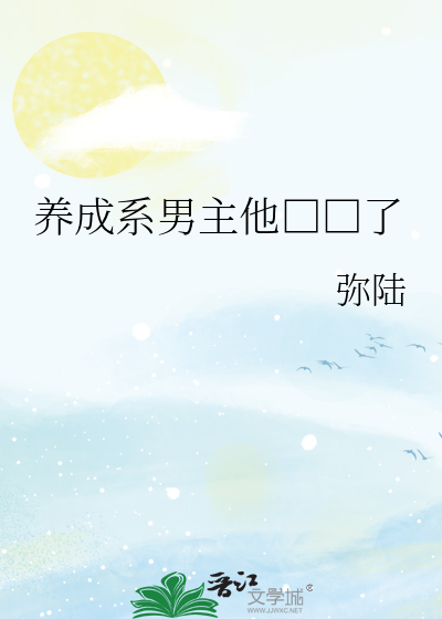 养成系男主他□□了