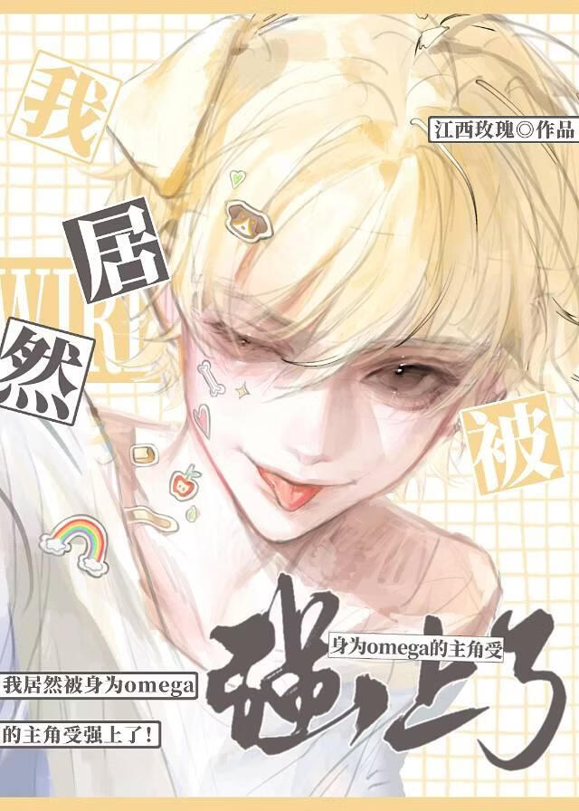 omega也能那么有野性？