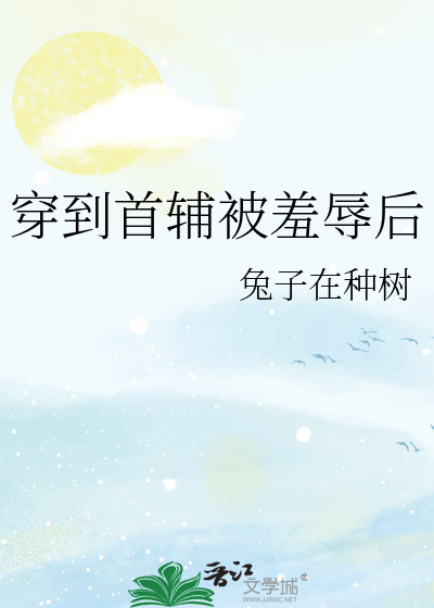 穿到首辅被羞辱后