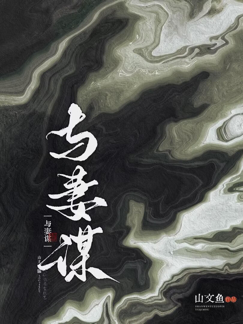 与妻谋（强取豪夺）