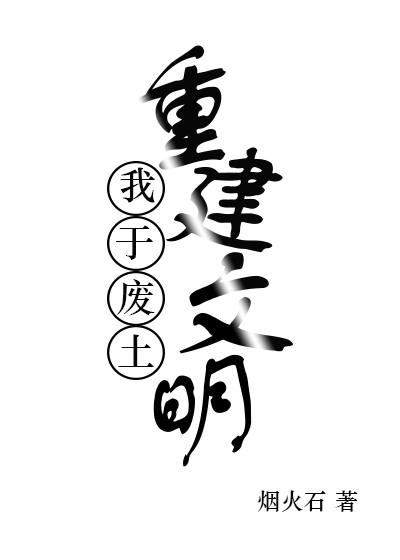 我于废土重建文明