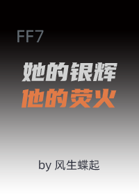 [FF7]她的银辉，他的荧火