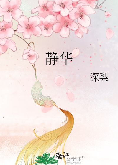 静华