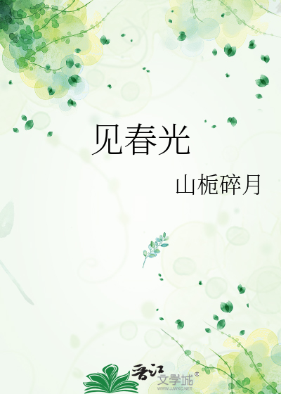 见春光