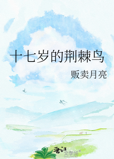 十七岁的荆棘鸟