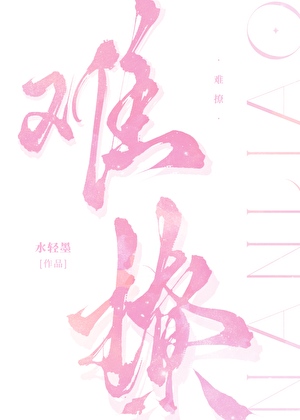 难撩