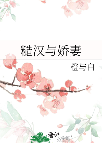 糙汉与娇妻