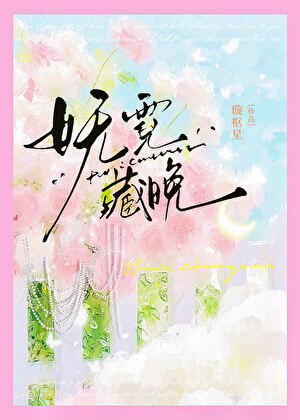 妩霓藏晚