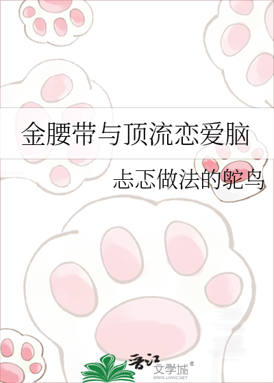 金腰带与顶流恋爱脑