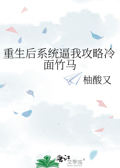 重生后系统逼我攻略冷面竹马