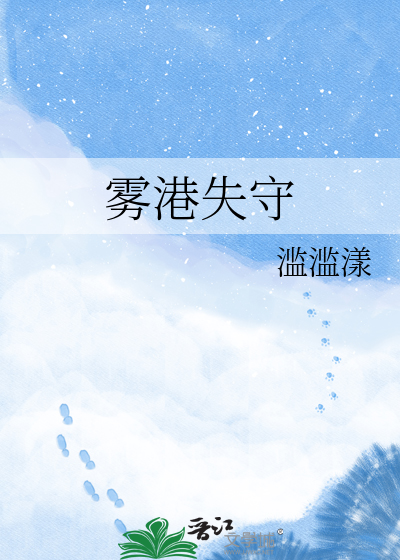 雾港失守