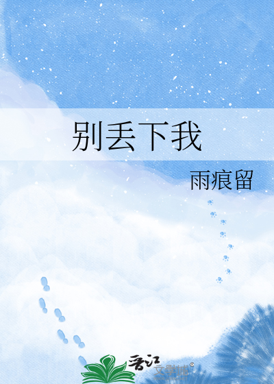 别丢下我