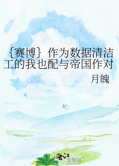 ｛赛博｝作为数据清洁工的我也配与帝国作对吗？