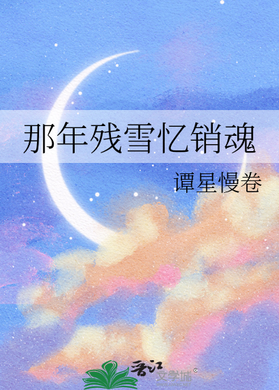 那年残雪忆销魂