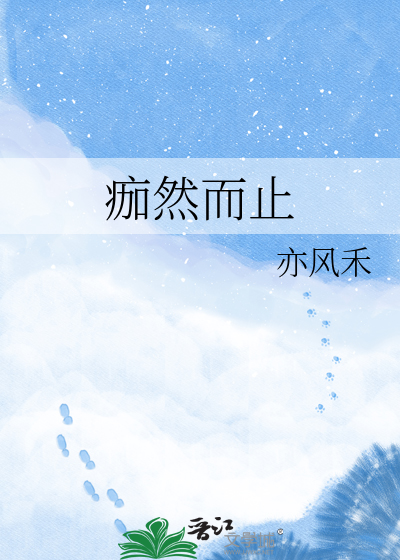 痂然而止