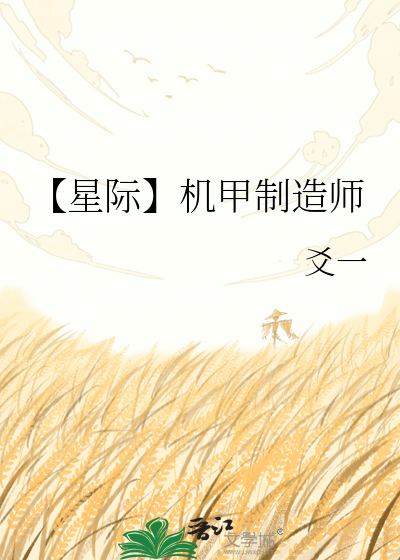 【星际】机甲制造师