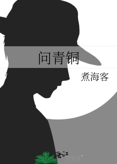 问青铜