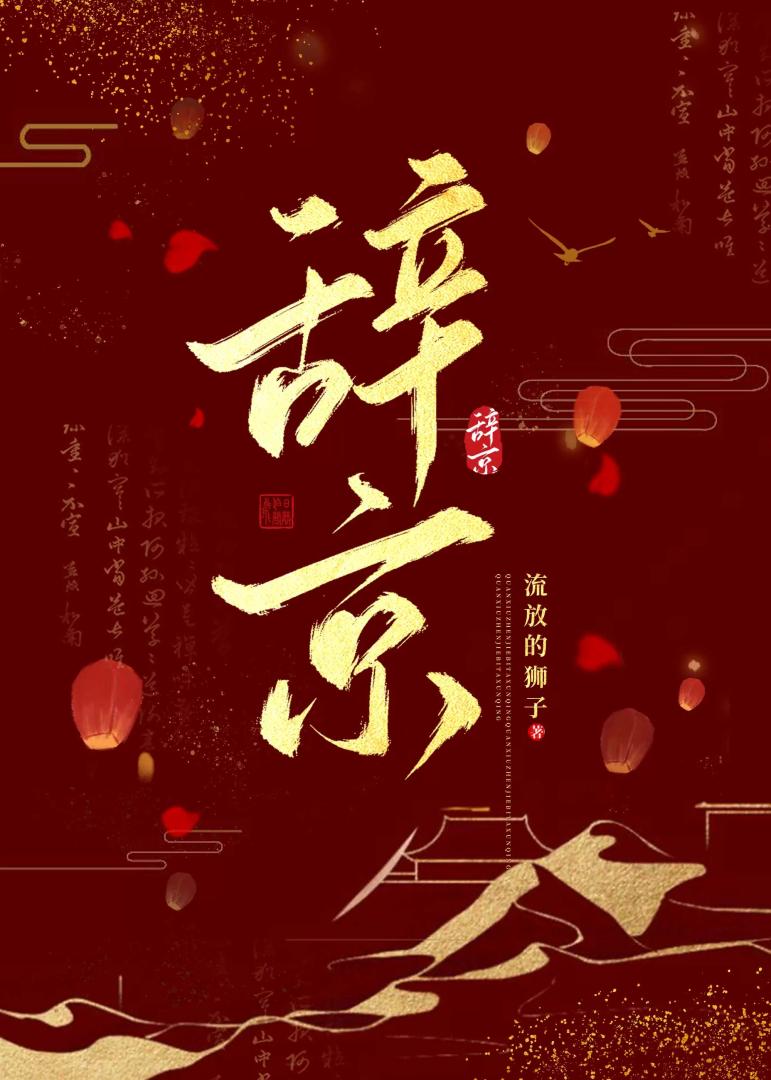 辞京