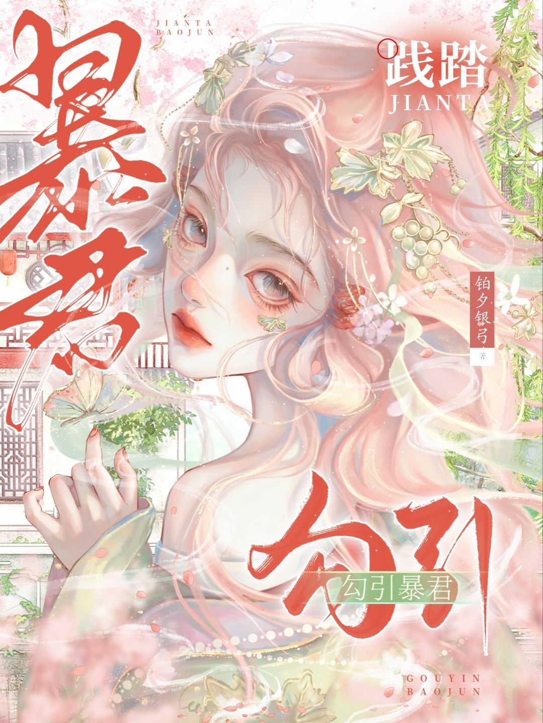 诱折偏执暴君后