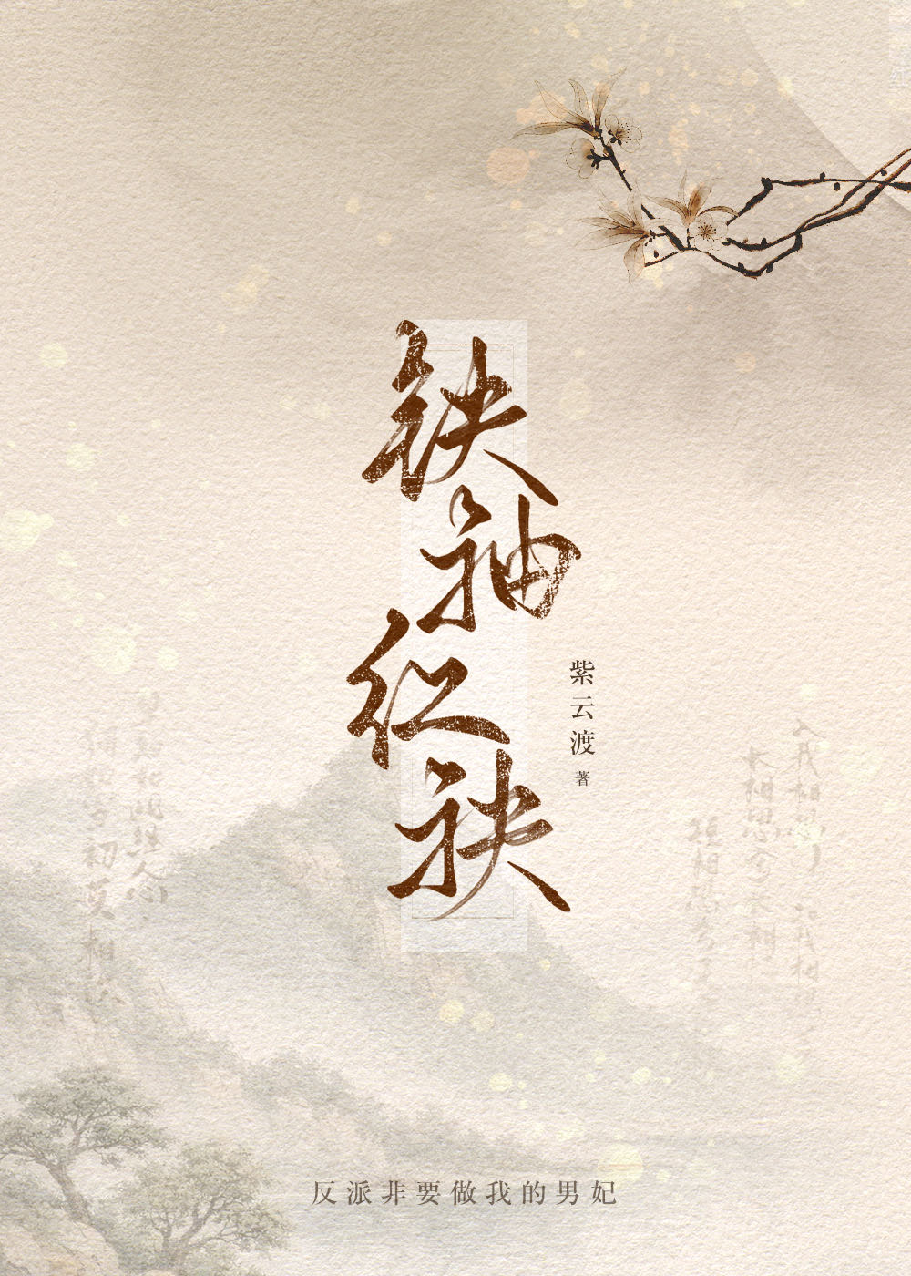 铁袖红袂