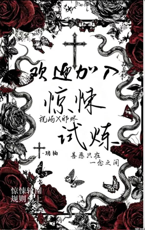 欢迎加入惊悚试炼