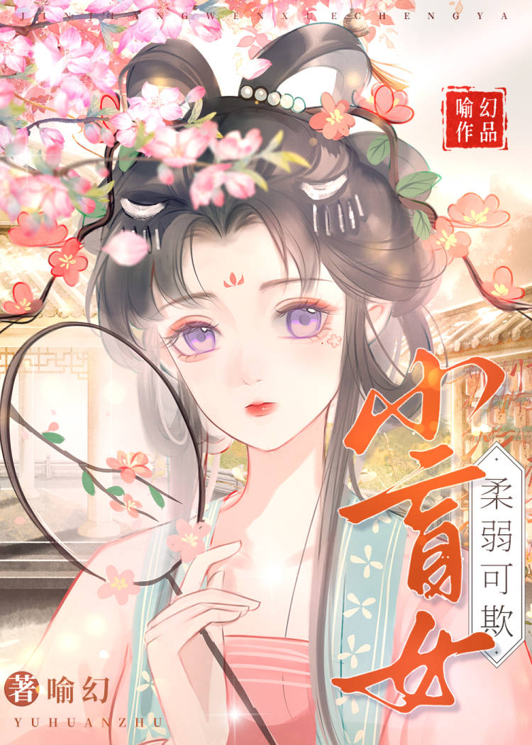 小盲女柔弱可欺