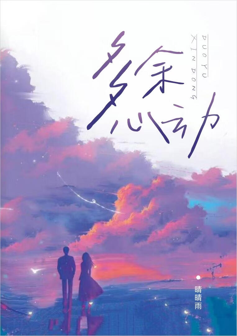 多余心动[破镜重圆]