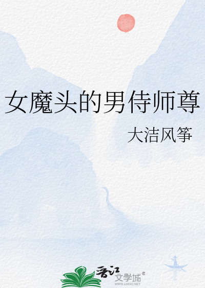 女魔头的男侍师尊