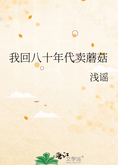 我回八十年代卖蘑菇