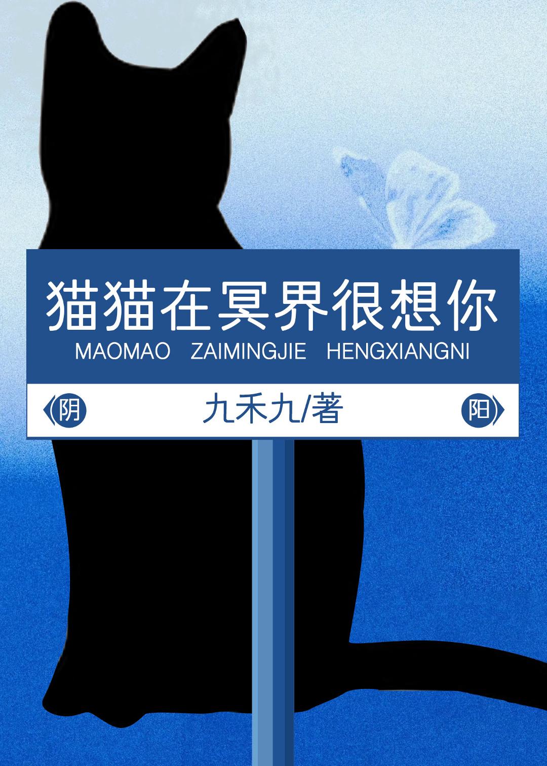 猫猫在冥界很想你