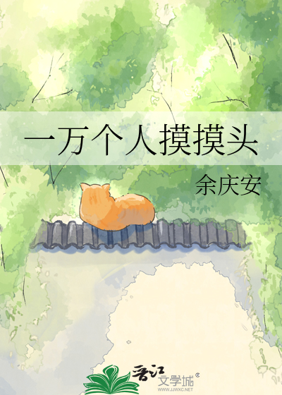 一万个人摸摸头