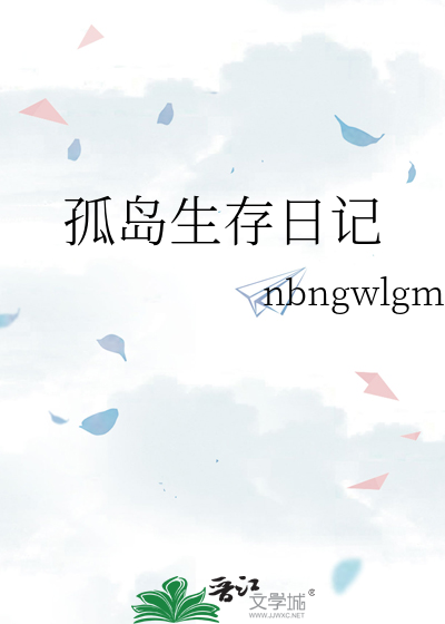 孤岛生存日记