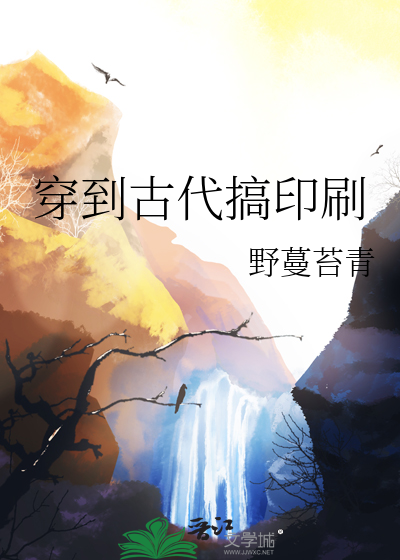 穿到古代搞印刷