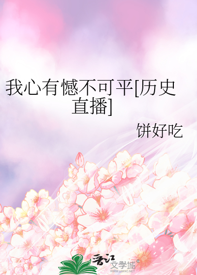 我心有憾不可平[历史直播]