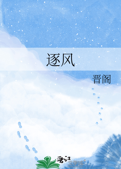 逐风