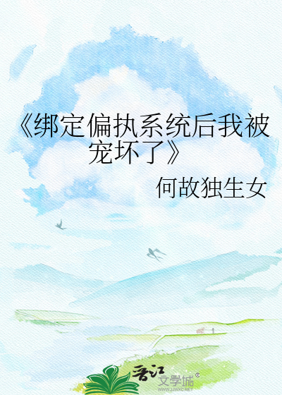 《绑定偏执系统后我被宠坏了