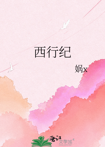 西行纪